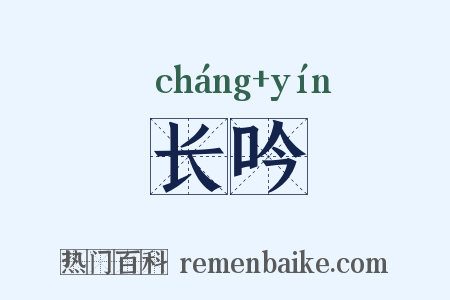长吟是什么意思的图片